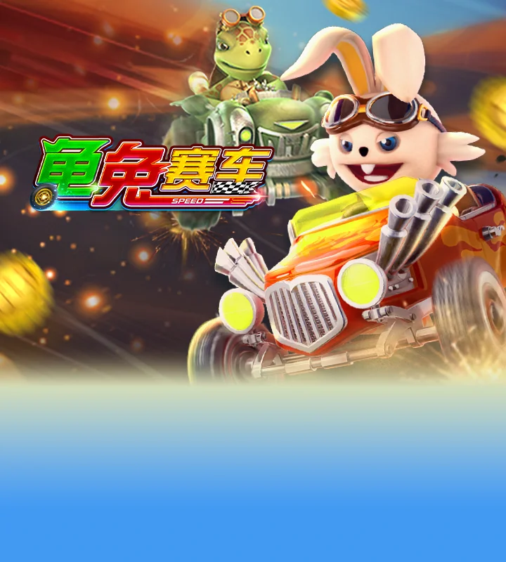 龟兔赛车