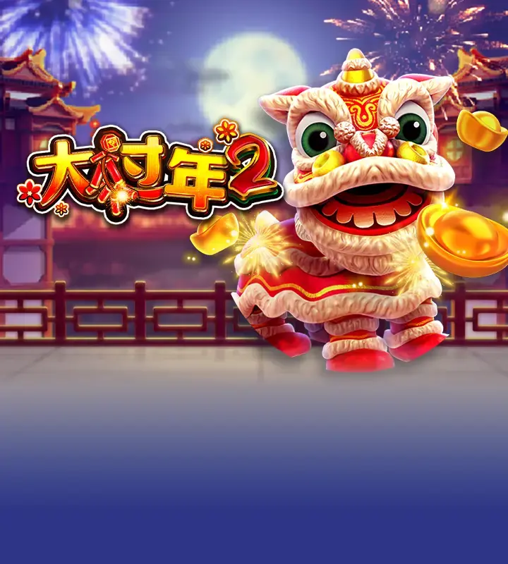 大过年 2