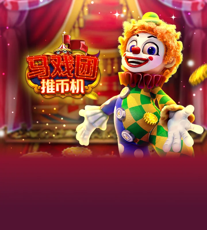 马戏团推币机