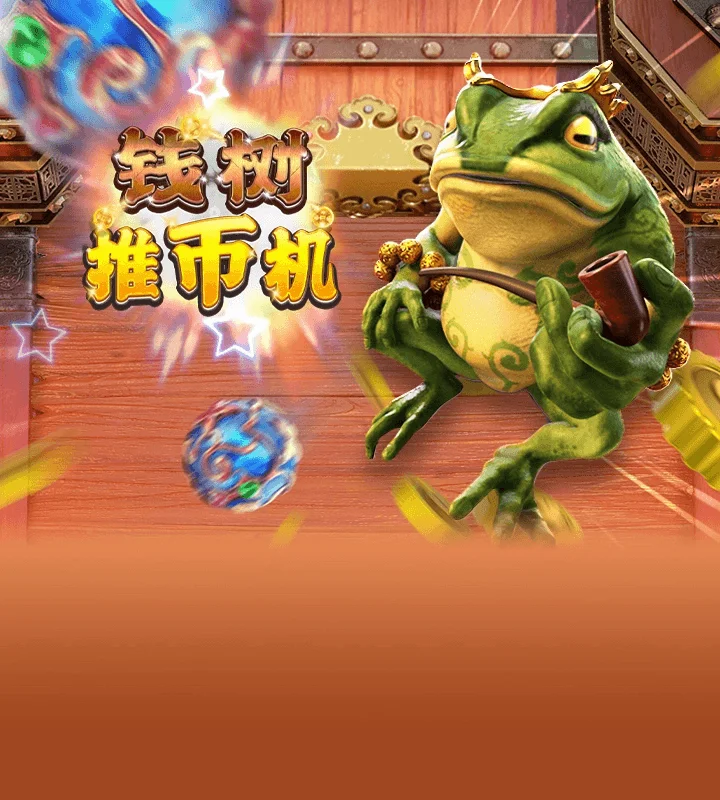 钱树推币机