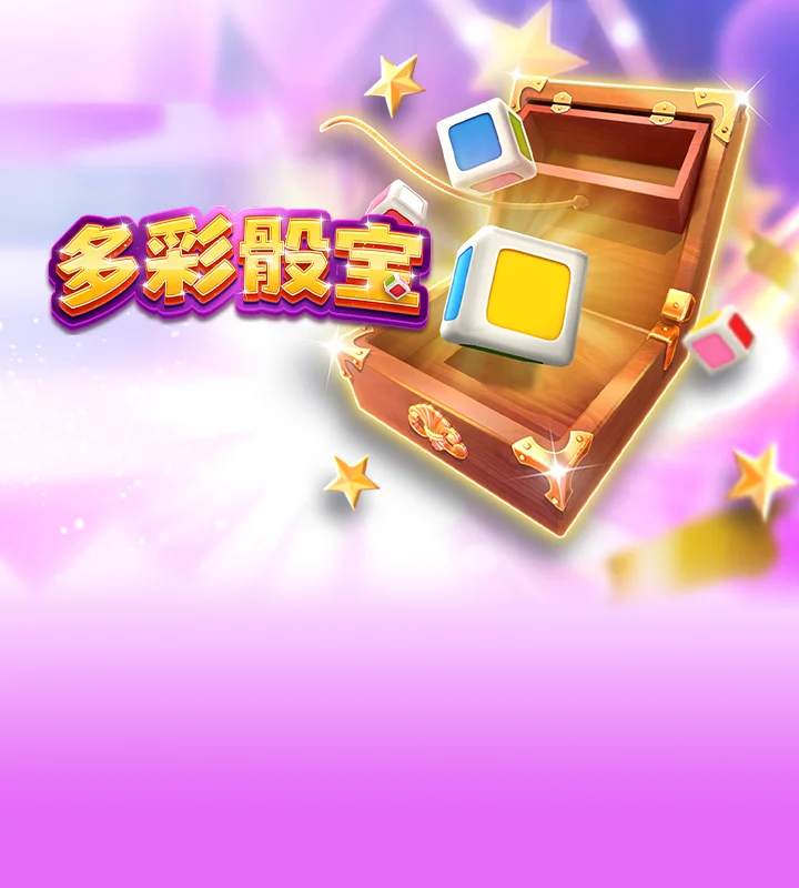 多彩骰宝
