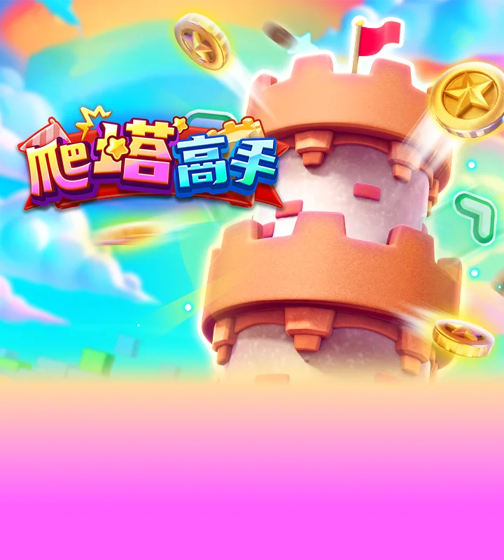 爬塔高手