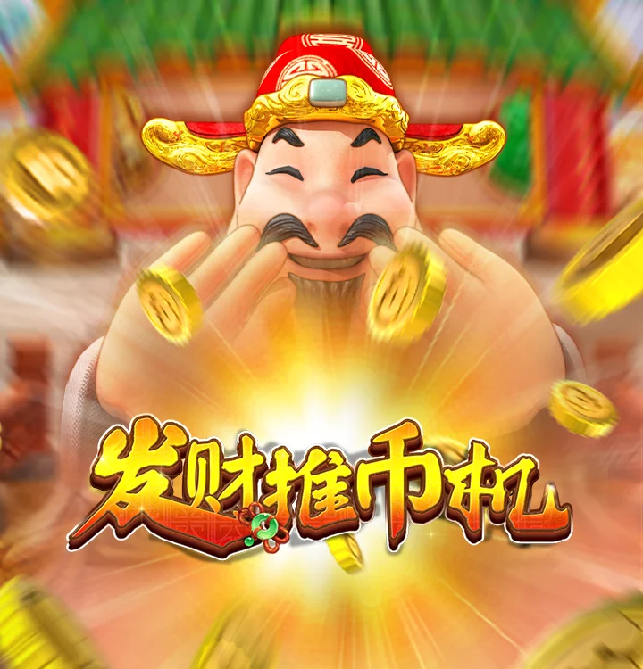 发财推币机 立绘