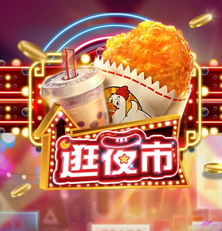 逛夜市 立绘